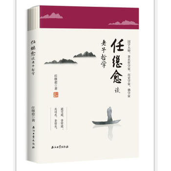 任继愈谈老子哲学 pdf epub mobi 电子书 下载