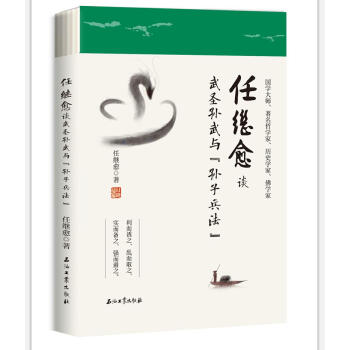 任继愈谈武圣孙武与《孙子兵法》 pdf epub mobi 电子书 下载