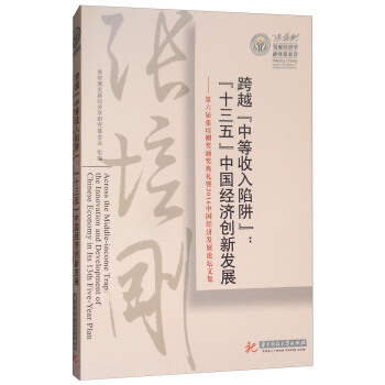 跨越“中等收入陷阱”：“十三五”中國經濟創新發展（第六屆張培剛奬頒奬典禮暨2016中國經濟發展論壇文集） [Across the Middle-income Trap:The Innovation and Development of Chinese Economy in Its 13th Five-Year Plan] pdf epub mobi 電子書 下載