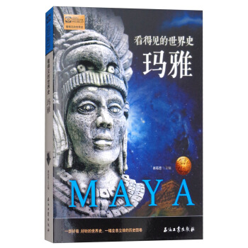 玛雅/看得见的世界史 pdf epub mobi 电子书 下载