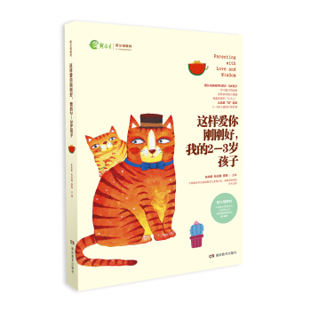 這樣愛你剛剛好我的2-3歲孩子/新父母教材 [Parenting with love and wisdom] pdf epub mobi 電子書 下載