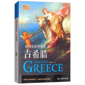 古希臘/看得見的世界史 pdf epub mobi 電子書 下載