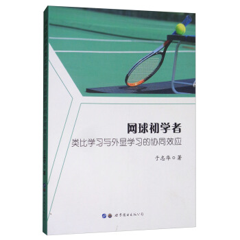 網球初學者類比學習與外顯學習的協同效應 pdf epub mobi 電子書 下載