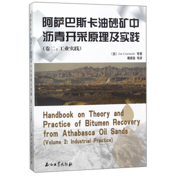 阿薩巴斯卡油砂礦中瀝青開采原理及實踐（捲二） 工業實踐 pdf epub mobi 電子書 下載
