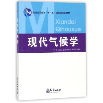 现代气候学/普通高等教育“十一五”国家级规划教材 pdf epub mobi 电子书 下载
