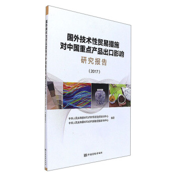 国外技术性贸易措施对中国重点产品出口影响研究报告（2017） pdf epub mobi 电子书 下载