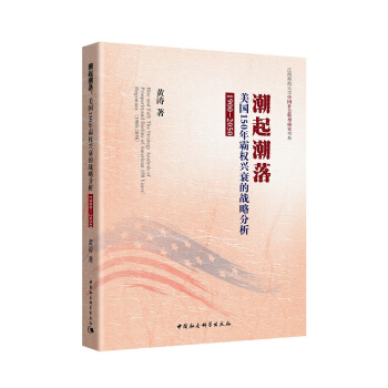 潮起潮落(美国150年霸权兴衰的战略分析1900-2050)/江西师范大学中国社会转型研究书系 pdf epub mobi 电子书 下载