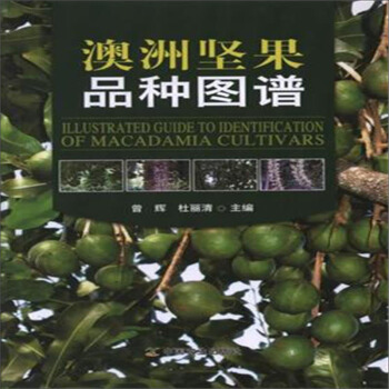 澳洲坚果品种图谱 [Illustrated Guide to Identification of Macadamia Cultivars] pdf epub mobi 电子书 下载