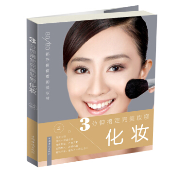 化妆：3分钟搞定完美妆容 pdf epub mobi 电子书 下载