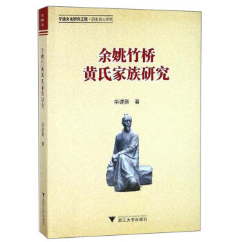 余姚竹桥黄氏家族研究 pdf epub mobi 电子书 下载