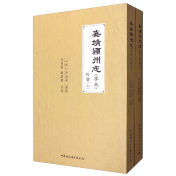 嘉靖颍州志(李本校箋 套装上下册)