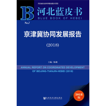 河北蓝皮书：京津冀协同发展报告（2018） pdf epub mobi 电子书 下载