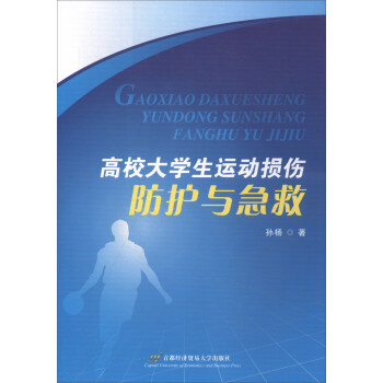 高校大学生运动损伤防护与急救 pdf epub mobi 电子书 下载