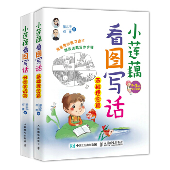 看圖寫話（一二年級） 小蓮藕的故事（套裝共2冊） pdf epub mobi 電子書 下載