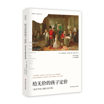 給無價的孩子定價：變遷中的兒童社會價值 pdf epub mobi 電子書 下載