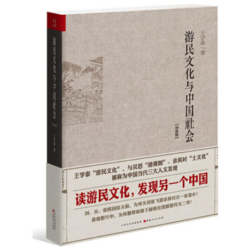 游民文化与中国社会增修版 pdf epub mobi 电子书 下载