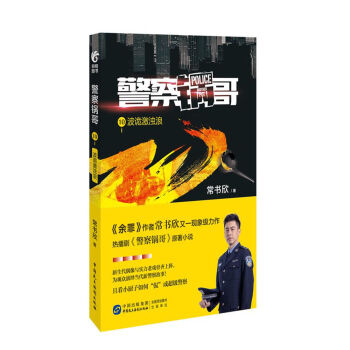 警察锅哥10：波诡激浊浪 pdf epub mobi 电子书 下载