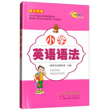 68所名校图书·高分锦囊:小学英语语法