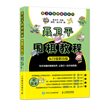 聶衛平圍棋教程 從15級到10級 pdf epub mobi 電子書 下載