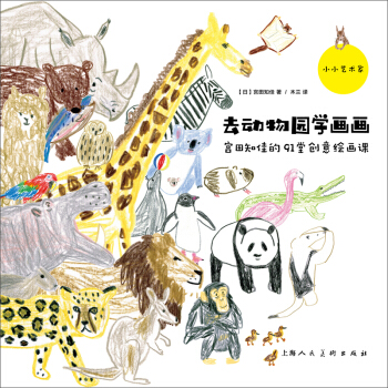 小小藝術傢係列叢書:去動物園學畫畫：宮田知佳的91堂創意繪畫課 pdf epub mobi 電子書 下載