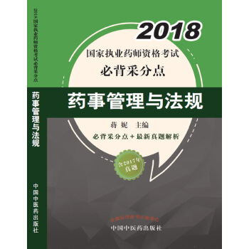 2018藥事管理與法規/國傢執業藥師資格考試必背采分點 pdf epub mobi 電子書 下載