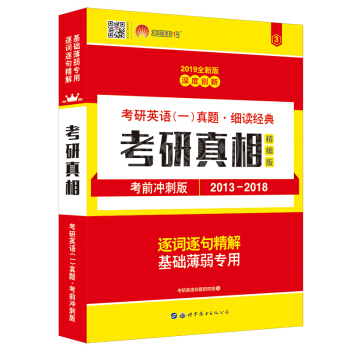 太陽城·2019考研英語一真題 考研真相·考前衝刺版（2013-2018） pdf epub mobi 電子書 下載