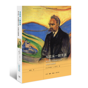 与尼采一起生活:伟大的“非道德主义者”对我们的教诲