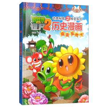 植物大战僵尸2武器秘密之神奇探知历史漫画·隋唐五代 中（新版） [7-14岁] pdf epub mobi 电子书 下载