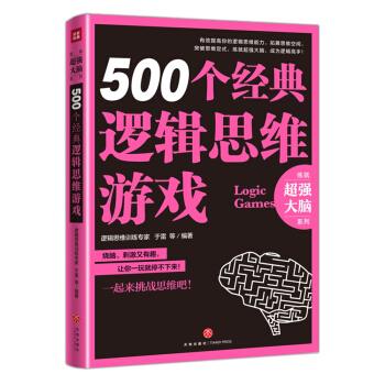 500個經典邏輯思維遊戲 pdf epub mobi 電子書 下載