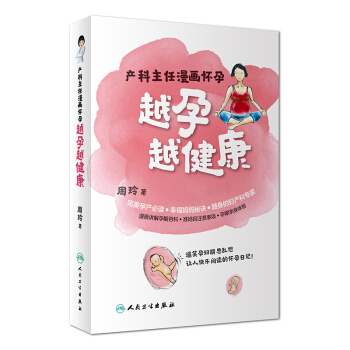 越孕越健康·产科主任漫画怀孕 pdf epub mobi 电子书 下载
