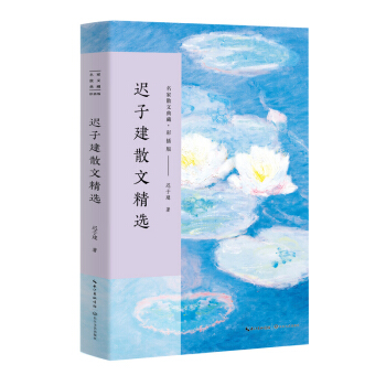 迟子建散文精选/名家散文典藏 彩插版 pdf epub mobi 电子书 下载