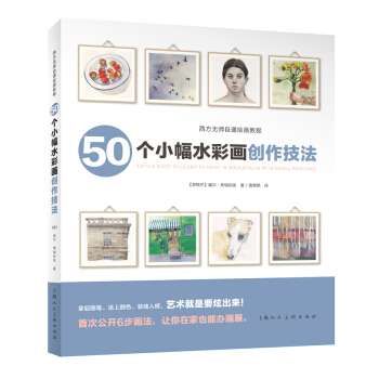 西方无师自通绘画教程——50个小幅水彩画创作技法