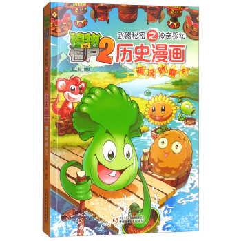植物大戰僵屍2武器秘密之神奇探知曆史漫畫·兩漢時期 下（新版） [7-14歲] pdf epub mobi 電子書 下載