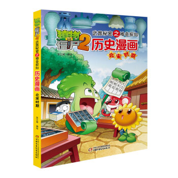 植物大战僵尸2武器秘密之神奇探知历史漫画·北宋时期（新版） [7-14岁] pdf epub mobi 电子书 下载