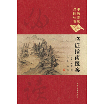中医临床必读丛书(典藏版)·临证指南医案
