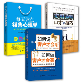 销售技巧修炼宝典：谈判口才+销售心理学+客户服务（套装3册） pdf epub mobi 电子书 下载