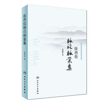 張西儉脈論脈案集