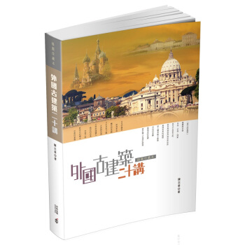 【中商原版】[港版]外國古建築二十講(插圖珍藏本)/陳志華/香港中和/建築藝術 pdf epub mobi 电子书 下载
