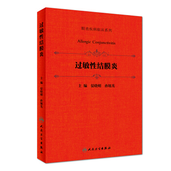 過敏性結膜炎/眼錶疾病臨床係列