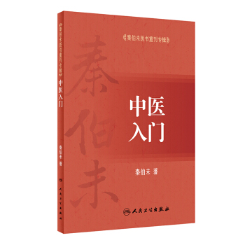 秦伯未醫書重刊專輯·中醫入門 pdf epub mobi 電子書 下載
