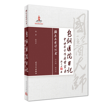 路誌正包鋼日記：中西醫閤作病案實錄/路誌正醫學叢書 pdf epub mobi 電子書 下載