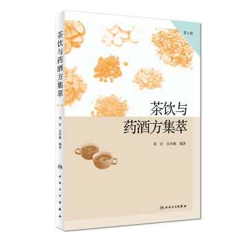 茶飲與藥酒方集萃（第2版） pdf epub mobi 電子書 下載