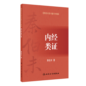 秦伯未醫書重刊專輯·內經類證