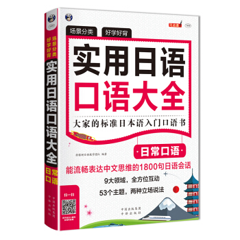 場景分類 好學好背 實用日語口語大全：日常口語：大傢的標準日本語入門口語書 pdf epub mobi 電子書 下載