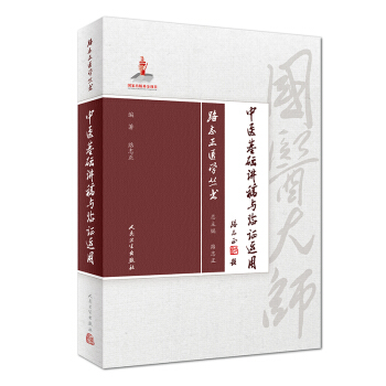 路誌正醫學叢書·中醫基礎講稿與臨證運用