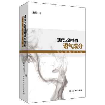 現代漢語情態語氣成分的關聯機製研究