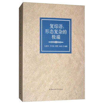 復綜語：形態復雜的極端 pdf epub mobi 電子書 下載