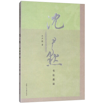 沈尹默书法漫谈 pdf epub mobi 电子书 下载