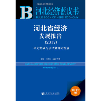 河北經濟藍皮書:河北省經濟發展報告（2017） pdf epub mobi 電子書 下載