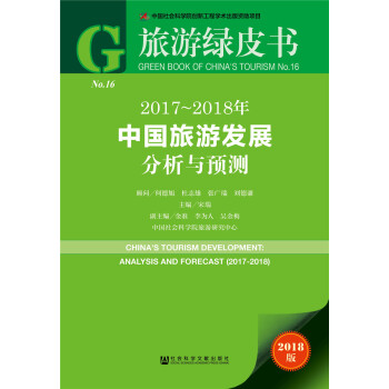 旅遊綠皮書:2017-2018年中國旅遊發展分析與預測 pdf epub mobi 電子書 下載